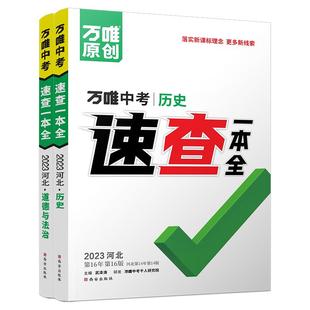 【河北速查】2026版万唯中考速查一本全道德与法治历史政治开卷考试速记手册考场速查试题研究河北专用中考速查总复习万唯教育