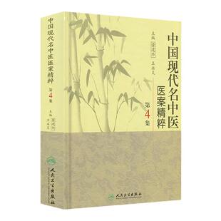 中国现代名中医医案精粹 第4集 董建华 王永炎 主编 人民卫生出版社9787117126335