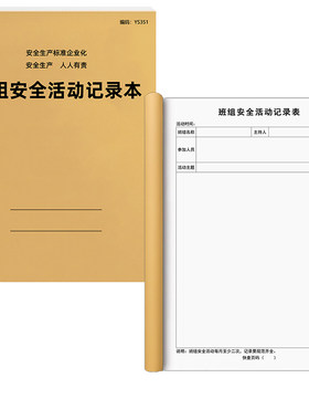 京科班组安全活动记录本免费开票
