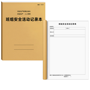 班组安全活动记录本单位企业施工矿场每日安全会议整理班组活动值班日记登记簿生产车间安全教育生产管理台账