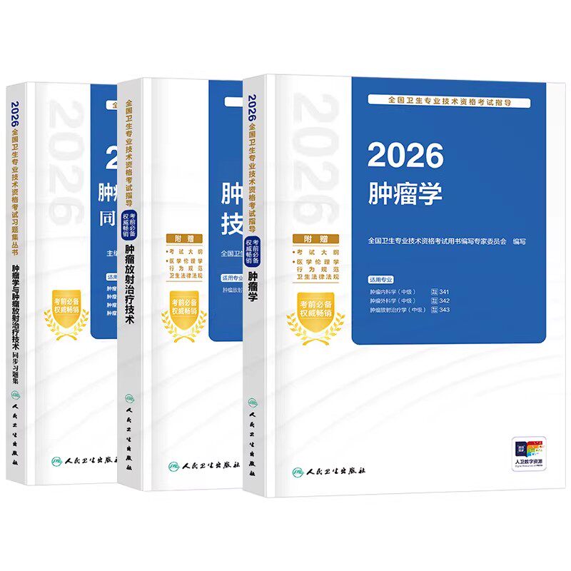 人卫版备考2027年肿瘤学中级主治医师教材考试指导同步习题集2026肿瘤内科学外科学放射治疗学职称书籍内科卫生资格人民卫生出版社