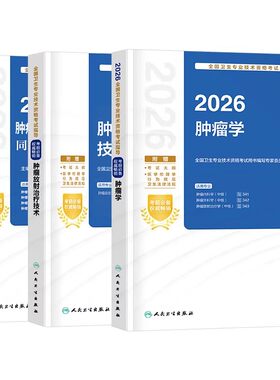 人卫版备考2027年肿瘤学中级主治医师教材考试指导同步习题集2026肿瘤内科学外科学放射治疗学职称书籍内科卫生资格人民卫生出版社
