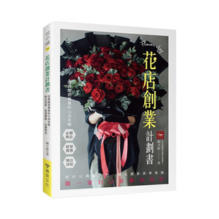 【现货】花店创业计划书 从兴趣到专业的心法攻略：开店流程．经营实务．*备商品 台版原版中文繁体行销企划 正版进口书