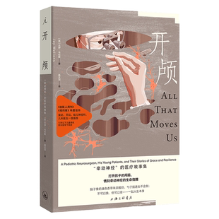 医学人文 开颅：“牵动神经”的医疗故事集 杰伊·韦伦斯 著 小儿脑部手术的生死场内  打开一颗心 刀锋人生 理想国正版