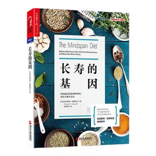 【湛庐旗舰店】长寿的基因  基因科技 饮食 长寿 普雷斯顿·埃斯特普 正版书籍