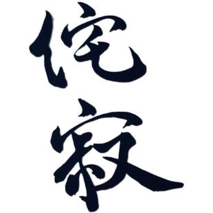 TLP镂空车贴 侘寂Wabi Sabi禅宗美学简约日式文字防水汽摩贴纸