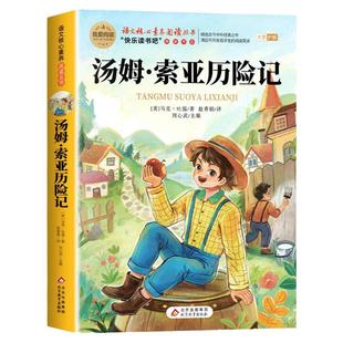 汤姆索亚历险记原著完整版 六年级下册必读正版的课外书爱丽丝漫游奇境骑鹅旅行记快乐读书吧鲁滨逊漂流记6六下阅读书籍马克吐温