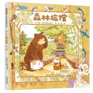 当当网正版童书 森林图书馆全3册森林旅馆箱包店 学校推荐儿童绘本3-4-6-7-8周岁幼儿园大中小班一二年级宝宝亲子早教睡前图画书