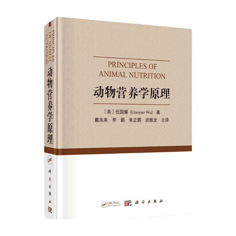 动物营养学原理 翻译版 动物营养学原理的基本和具体知识 生物学 生命科学 蛋白质和氨基酸化学脂质的分类与结构图书籍 科学出版社