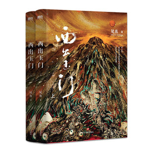 【正版原著】西出玉门.全套2册小说 倪妮白宇主演电视剧原著小说 尾鱼 怨气撞铃 三线轮回 后新书玄幻悬疑小说实体畅销书 磨铁图书