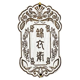 汉服配饰锦衣卫令牌腰牌舞台影视道具logo小木牌定制免死金牌雕刻