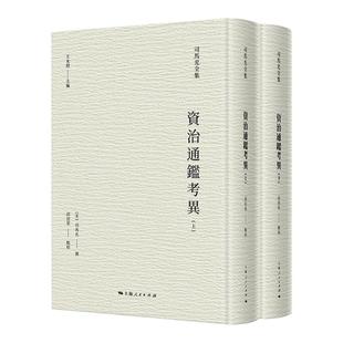 资治通鉴考异 全二册司马光全集中国通史信史上海人民出版社史学理论系列另有稽古录/涑水记闻温公手录温公日录