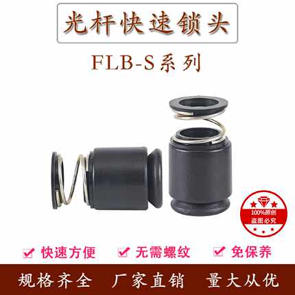 FLB-S轴芯锁固定料卷紧固件卡紧装置光轴锁快速顶锥芯轴锁头夹头