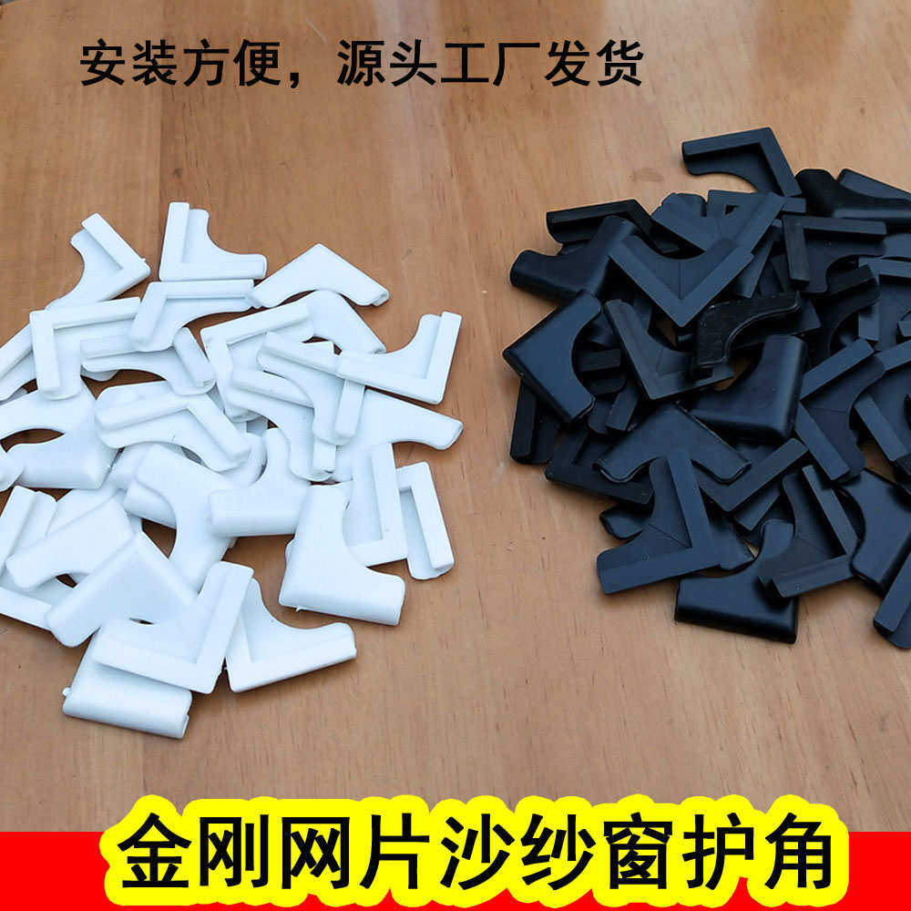 护角50片沙黑白推拉平移金刚网纱门纱窗塑料包角胶角套角防撞角