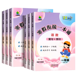 2026春一年级二年级三年级寒假衔接一本通上册寒假作业人教版语文阅读数学口算英语三合一每日一练练习册同步预习语数英新版同学