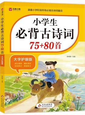 新版小学生必背古诗词75十80首