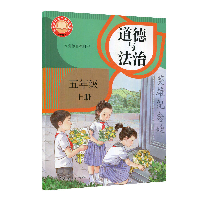 2026秋五年级上册道德与法治课本教材小学5四年级上册道德与法治人民教育出版社5五上道德政治书义务教育教科书