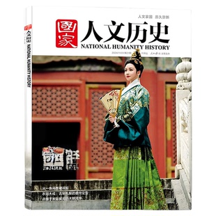 国家人文历史杂志2026年5/6/7期新【全年/半年订阅】2025年1-24期青少年初高中学生课外阅读红楼梦文史知识中国国家地理过
