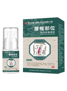宝元堂腰椎部位型医用疼痛凝胶减轻腰椎劳损腰间盘突出喷剂远红外