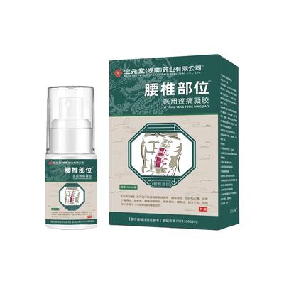 宝元堂腰椎部位型医用疼痛凝胶减轻腰椎劳损腰间盘突出疼痛喷剂