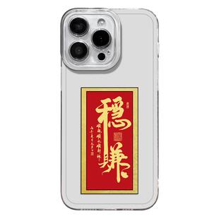 稳赚手机壳适用苹果17promax透明iphone16pro玄学15plus新中式14书法13mini国风12新款11招财x发财8男xr/xs/7