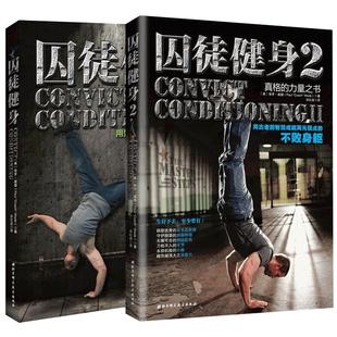 正版包邮 囚徒健身1+2 套装共2册  无减肥器材健身 囚徒健身 用失传的技艺练就强大的生存实力 肌肉健美体形训练计划体育运动