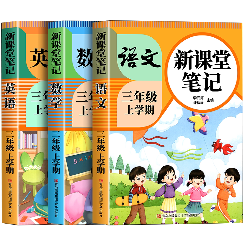 【2026新版】三年级上册下册课堂笔记人教版语文数学英语预习同步课本书三上教材解读全解小学生3年级上册北师大译林苏教青岛外研