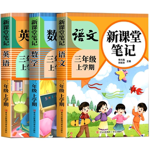 【2026新版】三年级上册下册课堂笔记人教版语文数学英语预习同步课本书三上教材解读全解小学生3年级上册北师大译林苏教青岛外研