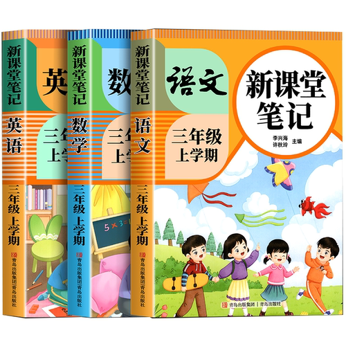 【2026新版】三年级上册下册课堂笔记人教版语文数学英语预习同步课本书三上教材解读全解小学生3年级上册北师大译林苏教青岛外研