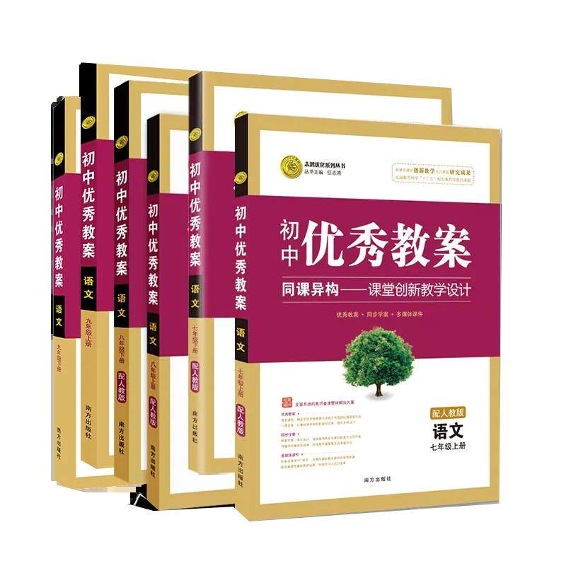 正版初中优秀教案语文789上下册