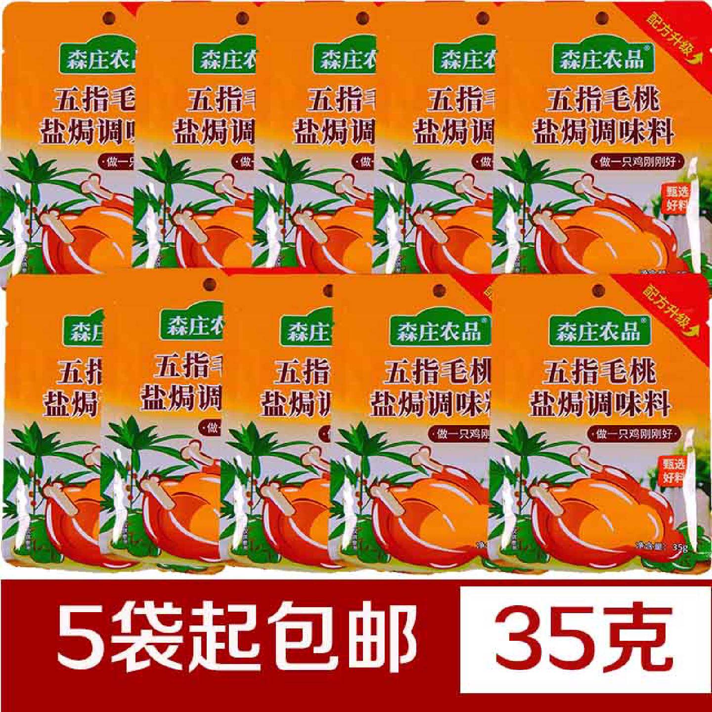 森庄农品五指毛桃盐焗粉35克金黄客家风味家庭小包装老牌子调味料