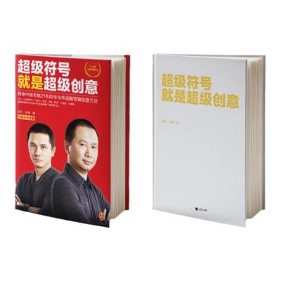 读客华杉的超级符号就是超级创意