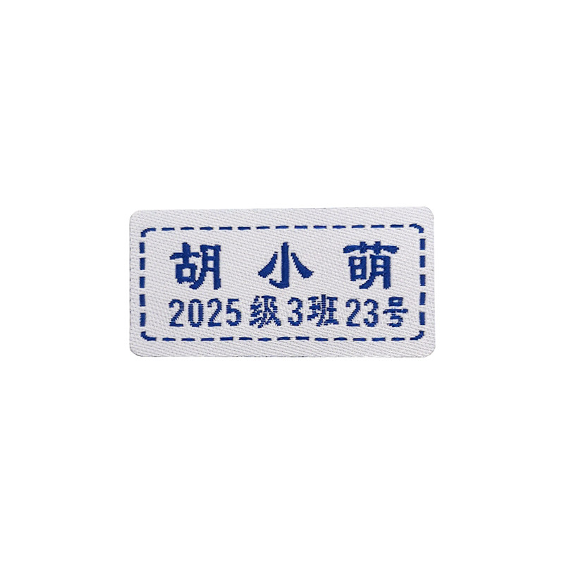 刺绣名字贴幼儿园宝宝姓名贴布可缝高中小学生校服名字标签定制
