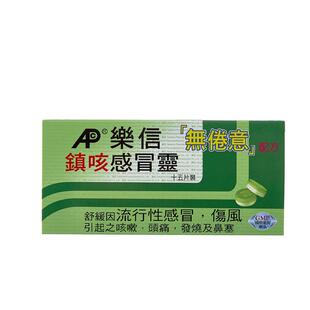 乐信港版进口咳嗽感冒药成年人伤风儿童鼻塞头疼发烧头痛药感冒灵