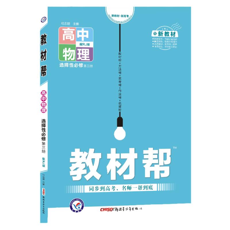 2024版高中教材帮物理选择性必修三人教版鲁科粤教教科高二物理选修三教材完全解读讲解教辅资料书教材帮物理选修三3新教材版