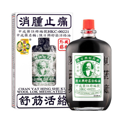 香港陈日兴舒筋活络油跌打损伤铁打原装正品港版港货活血止痛镇痛