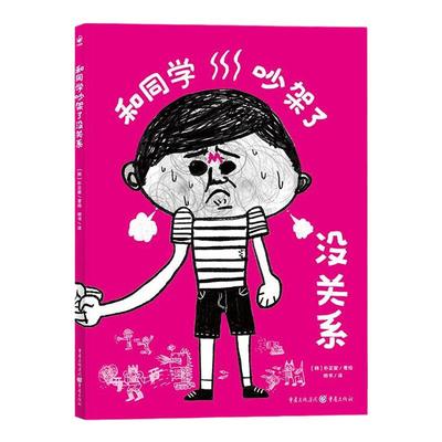 和同学吵架了没关系 心喜阅绘本馆精装幼小衔接书单人际交往关系学会握手言和减少焦虑幼儿园宝宝3-6岁幼儿亲子阅读