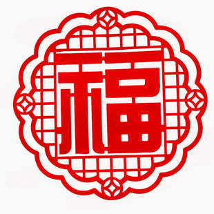 自粘带胶绒面福字居家过节搬家装饰玻璃窗贴绒面红色福贴冰箱家具