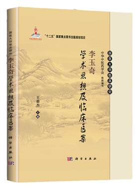 李玉奇学术思想及临床医案 国医大师临床研究十二五重点图书中华中医药学会萎缩性胃炎 医家小传专病论治临床经验验案方药杏林医话