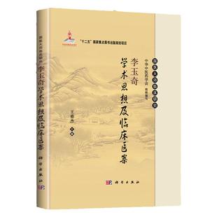 李玉奇学术思想及临床医案 国医大师临床研究十二五重点图书中华中医药学会萎缩性胃炎 医家小传专病论治临床经验验案方药杏林医话
