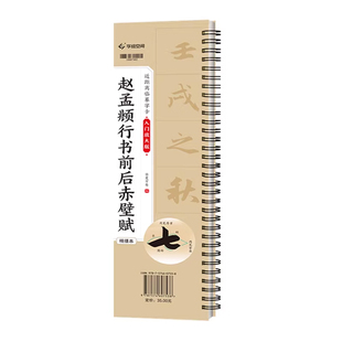 华夏万卷赵孟頫行书前后赤壁赋 近距离临摹字卡入门放大版视频教程赵孟頫行书赵孟頫字帖毛笔米字格临摹赵孟俯前后赤壁赋行书字帖