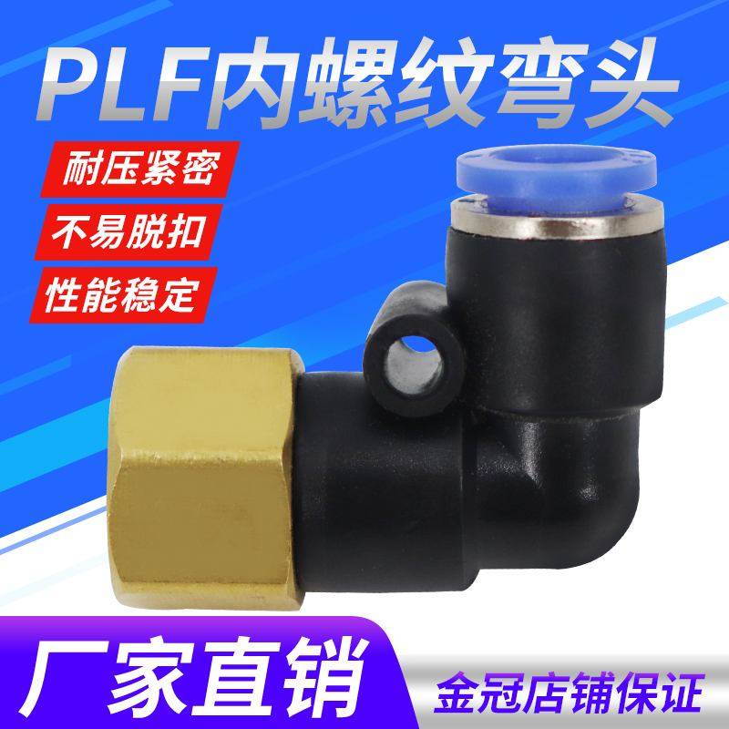 气动气管内螺纹弯头快速PLF内丝快插接头6 8 10 12-01 02 03 04mm