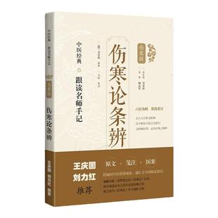 正版 刘力红王庆国推荐伤寒论条辨医案笺注王付中医经典跟读名师手记伤寒辑上海科学技术出版(明方有执编著王付笺注9787547854648