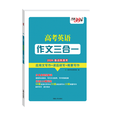 天利38套 2024版新高考英语作文三合一 应用文写作读后续写概要写作题型解读 高考英语作文复习教辅书籍 高中英语写作