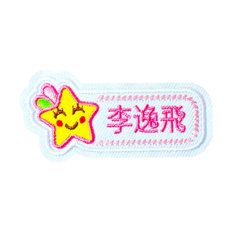 有孔幼儿园名字贴防水姓名贴布入园卡通刺绣缝制校服可缝儿童衣服