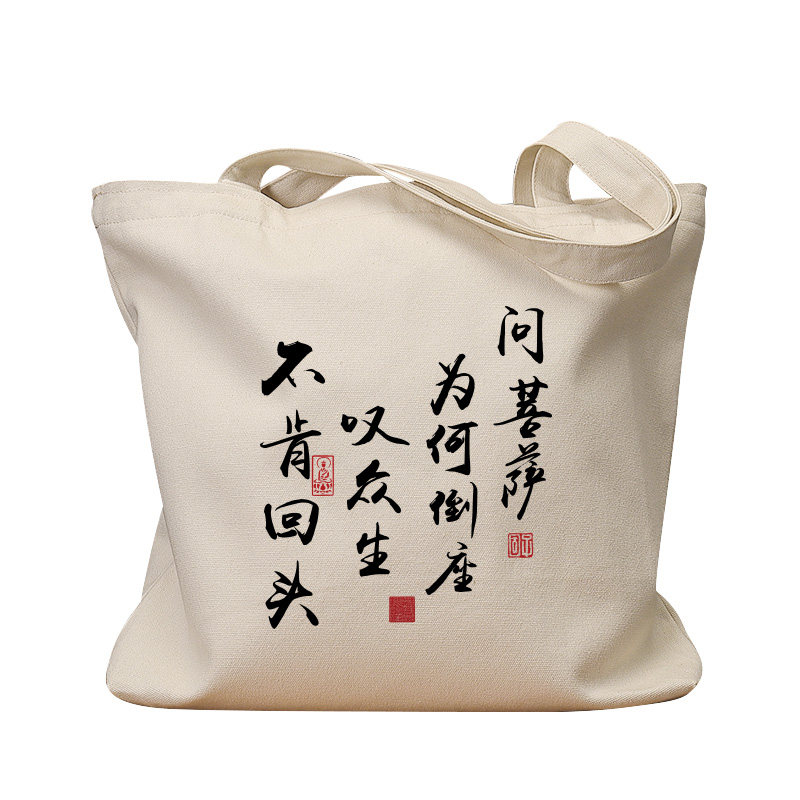 叹众生不肯回头复古手提帆布包
