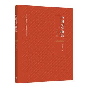 中法图正版 中国文学概论 袁行霈 高等教育出版社 北京大学国际汉学家研修基地概论系列丛书高等院校中国文学概论大学本科考研教材
