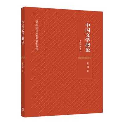 中国文学概论袁行霈高教社