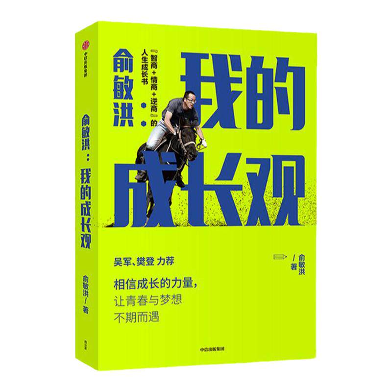 俞敏洪 我的成长观 俞敏洪成长心得全盘分享 励志 自我实现 人生成长书 相信成长的力量 中信