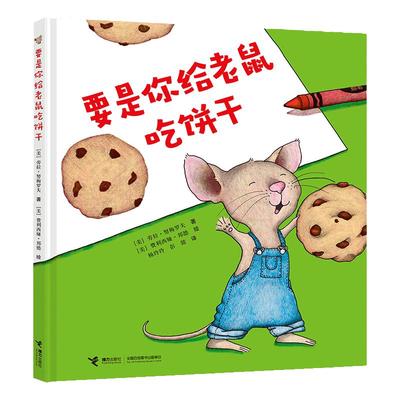 要是你给老鼠吃饼干精装版一年级